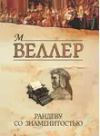 Михаил Веллер - Рандеву со знаменитостью (сборник)