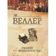 Постер книги Рандеву со знаменитостью (сборник)