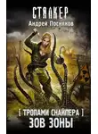 Андрей Посняков - Тропами Снайпера. Зов Зоны