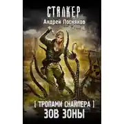 Постер книги Тропами Снайпера. Зов Зоны