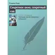 Постер книги Секретное окно, секретный сад