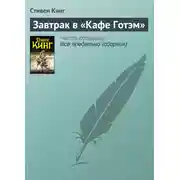 Постер книги Завтрак в «Кафе Готэм»