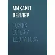 Постер книги Ножик Сережи Довлатова