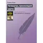 Постер книги Четвертак, приносящий удачу