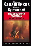 Максим Калашников - Независимая Украина. Крах проекта