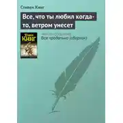 Постер книги Все, что ты любил когда-то, ветром унесет