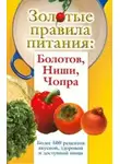 Сергей Дяченко - Золотые правила питания: Болотов, Ниши, Чопра