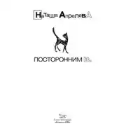 Постер книги Посторонним В.