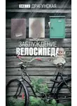 Ксения Драгунская - Заблуждение велосипеда