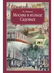Юрий Федосюк - Москва в кольце Садовых. Путеводитель