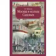 Постер книги Москва в кольце Садовых. Путеводитель