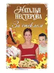 Наталья Нестерова - За стеклом (сборник)