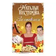 Постер книги За стеклом (сборник)