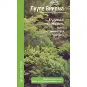 Постер книги Остаться человеком, или Достоинство жизни
