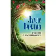 Постер книги Учение о выживании