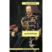 Постер книги Цареубийцы