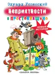 Эдуард Успенский - Неприятности в Простоквашино