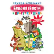 Постер книги Неприятности в Простоквашино