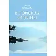 Постер книги В поисках истины