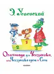 Эдуард Успенский - Олимпиада для Чебурашки, или Чебурашка едет в Сочи