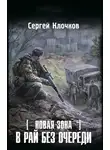 Сергей Клочков - Новая Зона. В рай без очереди