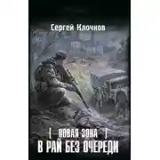 Постер книги Новая Зона. В рай без очереди