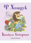 Фёдор Хитрук - Каникулы Бонифация (сборник)