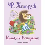 Постер книги Каникулы Бонифация (сборник)