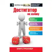 Постер книги Достигатор на халяву