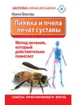 Ирина Власова - Пиявка и пчела лечат суставы. Метод лечения, который действительно помогает. Советы практикующего врача