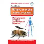 Постер книги Пиявка и пчела лечат суставы. Метод лечения, который действительно помогает. Советы практикующего врача