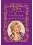 Лариса Рубальская - Я забыть тебя, наверно, не смогу