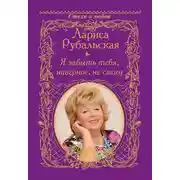 Постер книги Я забыть тебя, наверно, не смогу