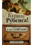 Святослав Тараховский - Купите Рубенса!