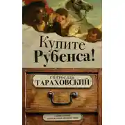 Постер книги Купите Рубенса!