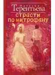 Наталия  Терентьева - Страсти по Митрофану