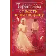 Постер книги Страсти по Митрофану