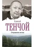 Алексей Тенчой - Откровение ангела