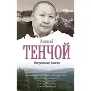 Постер книги Откровение ангела
