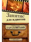 Святослав Тараховский - Занятие для идиотов