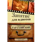 Постер книги Занятие для идиотов