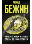 Леонид Бежин - Лель, или Блеск и нищета Саввы Великолепного