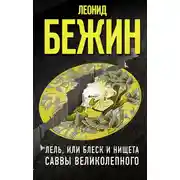 Постер книги Лель, или Блеск и нищета Саввы Великолепного
