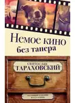 Святослав Тараховский - Немое кино без тапера