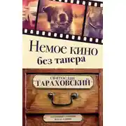 Постер книги Немое кино без тапера