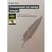 Постер книги Секционный зал номер четыре