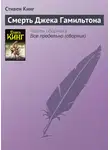 Стивен Кинг - Смерть Джека Гамильтона
