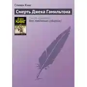 Постер книги Смерть Джека Гамильтона