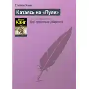 Постер книги Катаясь на «Пуле»