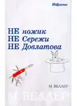 Михаил Веллер - Не ножик не Сережи не Довлатова